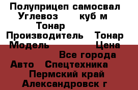 Полуприцеп самосвал (Углевоз), 45 куб.м., Тонар 952341 › Производитель ­ Тонар › Модель ­ 952 341 › Цена ­ 2 390 000 - Все города Авто » Спецтехника   . Пермский край,Александровск г.